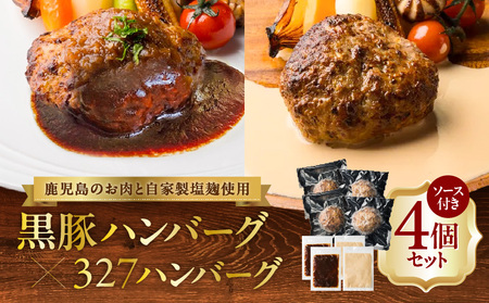 黒豚ハンバーグ × 327ハンバーグ 4個 セット K299-001_01 黒豚 豚 豚肉 肉 お肉 惣菜 総菜 おかず 黒毛和牛 牛 牛肉 フレンチ ご褒美 贅沢 記念日 塩麹 自家製 冷凍 夕食 昼食 美味しい おいしい ジューシー 便利 時短 スペシャルソース 調理済み デミソース クリームソース 小分け 清友 ふるさと納税 鹿児島 おすすめ ランキング プレゼント ギフト