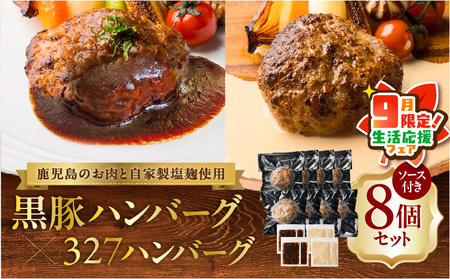 [ 期間限定 生活応援 ] 黒豚ハンバーグ × 327ハンバーグ 8個 セット K299-001_02_cp 黒豚 豚 豚肉 肉 お肉 惣菜 総菜 おかず 黒毛和牛 牛 牛肉 フレンチ ご褒美 贅沢 記念日 塩麹 自家製 冷凍 夕食 昼食 美味しい おいしい ジューシー 便利 時短 スペシャルソース 調理済み デミソース クリームソース 小分け 清友 ふるさと納税 鹿児島 おすすめ ランキング プレゼント ギフト