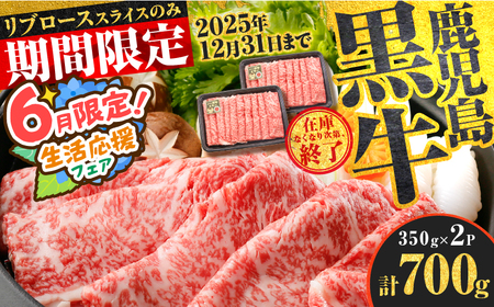 [ 期間限定 特別価格 ] ( KH-201 ) 鹿児島黒牛 リブロース スライス セット ( 計 700g ) K127-009_01 牛 牛肉 黒毛和牛 和牛 黒 肉 お肉 生肉 リブローススライス すき焼き しゃぶしゃぶ すきやき 鍋 お鍋 全国和牛能力共進会 優秀賞 内閣総理大臣賞 日本一 ブランド ブランド 贅沢 ご馳走 ご褒美 記念日 夕食 美味しい おいしい ジューシー 冷凍 期間限定 限定 鹿児島県経済農業協同組合連合会 ふるさと納税 鹿児島 おすすめ ランキング プレゼント ギフト