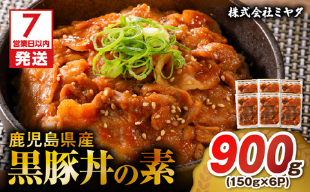 [7営業日以内に発送]鹿児島県産 黒豚 丼 の 素 900g K025-003_03 鹿児島黒豚 鹿児島県産 丼の素 黒豚丼 お肉 国産 人気 豚 豚肉 黒ぶた ポーク 美味しい セット お弁当 おかず ごはん かけるだけ 簡単調理 かんたん 食品 ミヤタ ふるさと納税 鹿児島 おすすめ ランキング プレゼント ギフト スピード配送 スピード発送 最短 すぐ届く お急ぎ 最短7営業日
