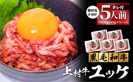 自社 ブランド 牛[ 上村牛 ]ユッケ 5人前 K002-043_05 肉 上村ユッケ 生食 黒毛和牛 新鮮 とろける 牛肉 夕食 夜ご飯 夜ごはん よるごはん カミチク ふるさと納税 鹿児島 鹿児島市 おすすめ ランキング プレゼント ギフト