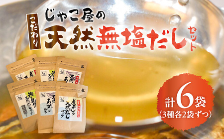 じゃこ屋 の こだわり 天然 無塩 だし セット ( 6袋 ) K357-001 出汁 無塩だし 塩出汁 天然塩だし 調味料 おだし 小分け 便利 国産 無添加 粉末 パックタイプ 素材本来 煮物 味噌汁 炒め物 離乳食 あごだし粉末 あご 鮭 昆布 煮干し 健康志向 マルイケ 乾物卸じゃこ屋 ふるさと納税 鹿児島 おすすめ ランキング プレゼント ギフト