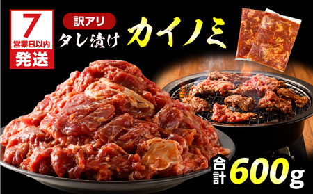 [7営業日以内に発送][ 訳アリ ] タレ漬け カイノミ 600g K008-008_05 訳あり ワケアリ わけあり 規格外 かいのみ 希少部位 肉 肉汁 牛肉 牛 ビーフ 焼肉 バーベキュー BBQ タレ 秘伝の おかず お弁当 味付き肉 焼くだけ 小分け 太 ふるさと納税 鹿児島 鹿児島市 おすすめ ランキング プレゼント ギフト スピード配送 スピード発送 最短 すぐ届く お急ぎ