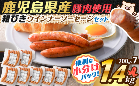 訳あり 粗びき ウインナー ソーセージ セット 計 1.4kg K161-017_04 鹿児島県産 プレゼント ギフト 冷凍 鍋 規格外 惣菜 おかず 肉 豚 鶏 粗挽き ブラックペッパー 小分け お試し 大容量 ボリューム 薩摩ハム ふるさと納税 鹿児島 おすすめ ランキング プレゼント ギフト