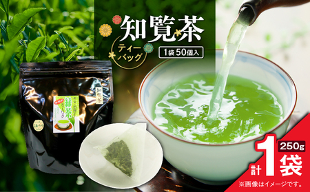 知覧茶ティーバッグ 50個入り ( 1袋セット ) K346-003_01 知覧茶 お茶 茶 鹿児島茶 ティーバッグ 甘い 香ばしい ブレンド茶 水出し 緑茶 全国茶審査技術大会 日本茶 美味しい リラックス 厳選 みのる園茶舗 ふるさと納税 鹿児島県 鹿児島市 おすすめ ランキング プレゼント ギフト