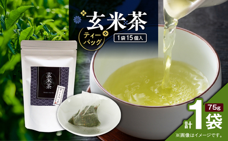 玄米茶ティーバッグ 15個入り ( 1袋セット ) K346-008_01 お茶 茶 鹿児島茶 玄米茶 飲み比べ すっきり 香ばしい香り 全国審査技術大会 日本茶 美味しい リラックス 厳選 みのる園茶舗 ふるさと納税 鹿児島県 鹿児島市 おすすめ ランキング プレゼント ギフト