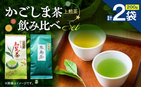 かごしま茶飲み比べセット ( 2袋セット ) K346-009_01 知覧茶 お茶 茶 鹿児島茶 霧島茶 飲み比べ 甘い まろやか 全国審査技術大会 日本茶 美味しい リラックス 厳選 みのる園茶舗 ふるさと納税 鹿児島県 鹿児島市 おすすめ ランキング プレゼント ギフト