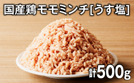 国産 鶏 モモ ミンチ [ うす塩 ] 計 500g K025-016_01 鶏肉 とり とりにく 肉 お肉 鶏ミンチ 真空 小分け パック 真空パック 便利 使いやすい 鮮度 そぼろ丼 美味しい おいしい 贅沢 おかず 夕食 昼食 朝食 お弁当 ジューシー ミヤタ ふるさと納税 鹿児島 おすすめ ランキング プレゼント ギフト