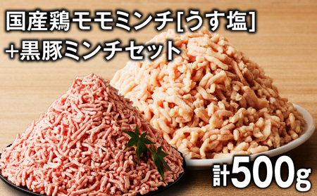 国産 鶏モモミンチ [ うす塩 ]+ 黒豚ミンチ セット 計500g K025-017_01 鶏 肉 鶏肉 とり肉 鶏モモ 鶏もも 豚 黒豚 豚ミンチ ハンバーグ 冷凍 おかず 惣菜 総菜 美味しい おいしい ミヤタ ふるさと納税 鹿児島 おすすめ ランキング プレゼント ギフト
