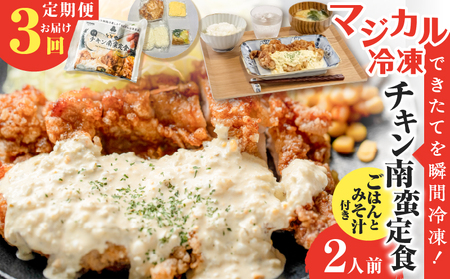 [ 全3回定期便 ]マジカル 冷凍 チキン 南蛮 定食 K258-T01_a 肉 鶏 鶏肉 惣菜 総菜 おかず チキン南蛮 定期便 定期 冷凍 冷凍食品 セット ご飯 味噌汁 自家製 タルタルソース 山田食堂ととや ふるさと納税 鹿児島 おすすめ ランキング プレゼント ギフト