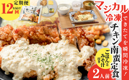 [ 全12回定期便 ]マジカル 冷凍 チキン 南蛮定食 K258-T01_c 肉 鶏 鶏肉 惣菜 総菜 おかず チキン南蛮 定期便 定期 冷凍食品 冷食 セット ご飯 味噌汁 自家製 タルタルソース 山田食堂ととや ふるさと納税 鹿児島 おすすめ ランキング プレゼント ギフト