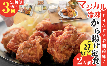 [ 全3回定期便 ]マジカル 冷凍 から揚げ 定食 K258-T02_a 肉 鶏 鶏肉 惣菜 総菜 おかず からあげ 唐揚げ 定期便 定期 冷凍食品 冷食 セット ご飯 味噌汁 マジカル冷凍からあげ 山田食堂ととや ふるさと納税 鹿児島 おすすめ ランキング プレゼント ギフト