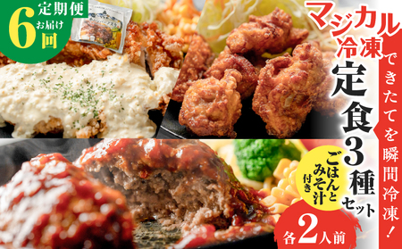 【 全6回定期便 】マジカル 冷凍 定食 三種 セット K258-T04_b 惣菜 総菜