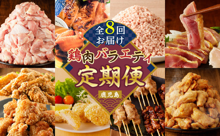 [ 全8回 ] 鶏肉 バラエティ 定期便 K000-T2509 肉 鶏モモ もも肉 うす塩 味付き 国産 ローストチキン 手羽先 照り煮 惣菜 チキンバー 唐揚げ 骨付き 骨なし 焼き鳥 焼鳥 やきとり 串 醤油 たれ 塩タレ ねぎま 調理済 ミンチ ひき肉 挽肉 鳥刺し 刺身 生肉 生食 新鮮 タタキ チキン南蛮 揚げるだけ サクサク 小分け グルメ 限定 定期 冷凍 セット コラボ おかず おつまみ おいしい ふるさと納税 鹿児島 おすすめ ランキング プレゼント ギフト