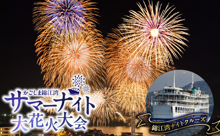 錦江湾ナイト クルーズ ( かごしま 錦江湾 サマーナイト 大花火大会 ) K168-002 花火 花火大会 観覧席 観覧チケット チケット 桜島 桜島フェリー 九州最大級 綺麗 夜空 夏 イベント サマー 鹿児島市船舶局 ふるさと納税 鹿児島 鹿児島市 おすすめ ランキング プレゼント ギフト