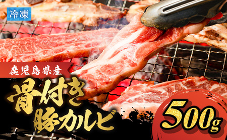 鹿児島県産 骨付き 豚 カルビ ! K151-004 肉 豚肉 冷凍