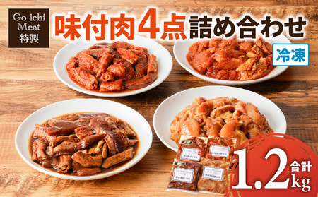 GO - ICHI MEAT 特製 ! 味付肉 4点 詰め合わせ K151-007 肉 豚肉 鶏肉 冷凍