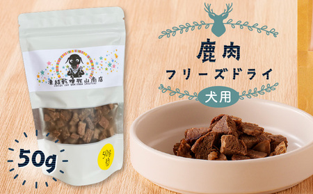 犬用 鹿肉 フリーズドライ（ 50g ） K223-001_02