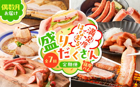 [ 全7回 ]盛りだくさん 定期便( 偶数月にお届け ) K161-T06e 訳あり 訳アリ ワケアリ 規格外 肉 豚 黒豚 ウインナー フランクフルト ベーコン ソーセージ チャーシュー ハム 切り落とし 切落し 豚トロ 燻製 スモーク 無塩せき 乾塩せき 発色剤 保存料 着色料 不使用 加工品 惣菜 総菜 冷凍 小分け 大容量 ボリューム 定期 定期配送 薩摩ハム ふるさと納税 鹿児島 おすすめ ランキング プレゼント ギフト
