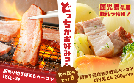 どれがお好み?食べ比べセットB( 訳あり切り落としベーコン ・ 訳あり無塩せき乾塩ベーコン切り落とし ) K161-026b 訳アリ ワケアリ 規格外 肉 豚 切落し 無せき乾 原形 つるし スモーク 厚切り 柔らかい 小分け 冷凍 食べ比べ セット 薩摩ハム ふるさと納税 鹿児島 おすすめ ランキング プレゼント ギフト