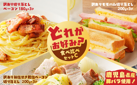 どれがお好み?食べ比べセットC( 訳あり切り落としベーコン ・ 訳あり無塩せき乾塩ベーコン切り落とし ・ モモハム ) K161-026c 訳アリ ワケアリ 規格外 肉 豚 切落し ハム モモ 無せき 乾 スモーク 発色剤 不使用 小分け 冷凍 食べ比べ セット 薩摩ハム ふるさと納税 鹿児島 おすすめ ランキング プレゼント ギフト