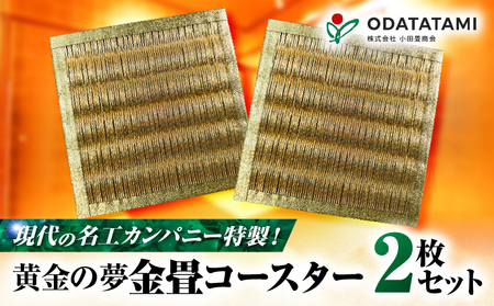 現代の名工カンパニー特製! 黄金の夢 ( 金畳コースター 2枚 セット ) K348-006_01 コースター 畳 たたみ 金の たたみ 食卓 テーブルウェア 受賞 人気 小物飾り 花瓶置き 小田商会 ふるさと納税 鹿児島 鹿児島市 おすすめ ランキング プレゼント ギフト