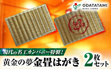 現代の名工カンパニー特製! 黄金の夢 はがき ( 金畳はがき 2枚 セット ) K348-007 ハガキ ポストカード お手紙 手紙 郵便 畳 たたみ 金 のたたみ 受賞 人気 壁飾り 小物置き 花瓶置き 小田商会 ふるさと納税 鹿児島 鹿児島市 おすすめ ランキング プレゼント ギフト