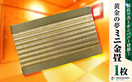 現代の名工カンパニー特製! 黄金の夢 ( 金畳 ミニ畳 ) K348-008 たたみ 金のたたみ ミニ インテリア 受賞 人気 小物飾り 花瓶置き 小田商会 ふるさと納税 鹿児島 鹿児島市 おすすめ ランキング プレゼント ギフト