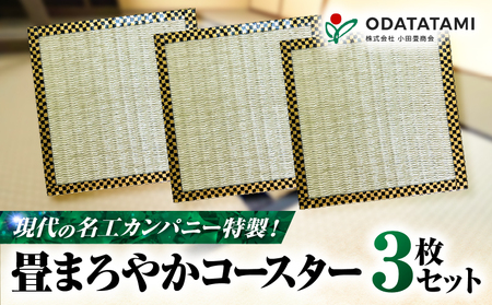 現代の名工カンパニー特製! 畳 まろやか コースター ( コースター3枚 セット ) K348-012 畳 たたみ たたみ テーブルウェア 小物飾り 花瓶置き 受賞 人気 小田商会 ふるさと納税 鹿児島 鹿児島市 おすすめ ランキング プレゼント ギフト