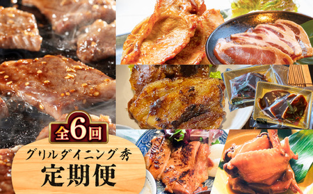 [ 全6回 ] グリルダイニング秀 定期便 K265-T04 肉 お肉 黒毛和牛 和牛 黒豚 黒ブタ 黒ぶた 牛 牛肉 豚 豚肉 鶏 鶏肉 焼き肉 焼肉 しゃぶしゃぶ 鍋 豚しゃぶ ローストチキン 手羽先 黒豚の味噌漬け 生姜焼き 豚の生姜焼き ザブトン リブロース 肩ロース 赤身ネックひも 希少部位 タレ漬込み 惣菜 総菜 加工食品 加工品 冷凍 おかず バーベキュー 鹿児島県産 ふるさと納税 鹿児島 おすすめ ランキング プレゼント ギフト