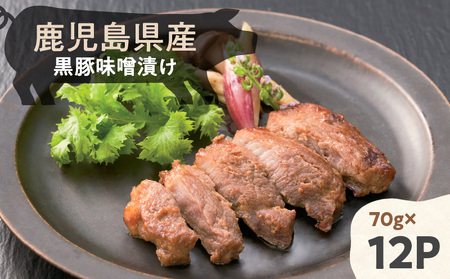 鹿児島県産 黒豚 味噌漬け 70g×12パック K356-003 黒豚味噌漬け 鹿児島県産 豚 豚肉 肉 お肉 ぶた ブタ 惣菜 総菜 特製味噌 焼くだけ ごちそう 便利 簡単 時短 高品質 お弁当 おもてなし料理 夕食 おかず 美味しい おいしい 牛一 ふるさと納税 鹿児島 おすすめ ランキング プレゼント ギフト