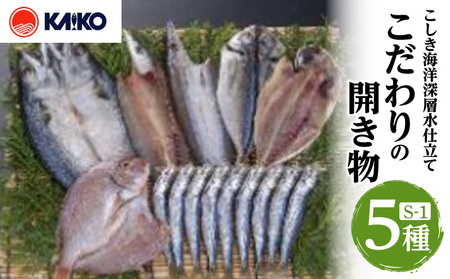 こしき海洋深層水 仕立て こだわりの 開き物 S-1 K065-007_01 あじ開き かます開き さば開き ちこ鯛開き うるめ丸干し 新鮮 ミネラル 海鮮 魚 海幸 ふるさと納税 鹿児島 おすすめ ランキング プレゼント ギフト