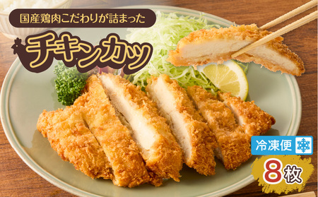 国産 鶏肉 こだわりが詰まった チキンカツ 8枚 K277-004_08 肉 惣菜 総菜 揚げ物 おかず 小分け 個包装 便利 簡単 揚げるだけ 弁当 カツ丼 カレー 大容量 冷凍 食品 手作り N.H.company 鹿児島 おすすめ ランキング プレゼント ギフト