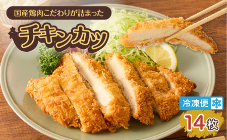国産 鶏肉こだわりが詰まった チキンカツ 14枚 K277-004_14 肉 惣菜 総菜 揚げ物 おかず 小分け 個包装 便利 簡単 揚げるだけ 弁当 カツ丼 カレー 大容量 冷凍 食品 手作り N.H.company 鹿児島 おすすめ ランキング プレゼント ギフト