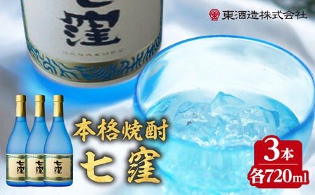 七窪 720ml 3本セット K136-004_03 焼酎 酒 お酒 アルコール 七窪 フルーティ すっきり 25度 720ml ロック 水割り お湯割り ストレート 刺身 寿司 東酒造 ふるさと納税 鹿児島 おすすめ ランキング プレゼント ギフト