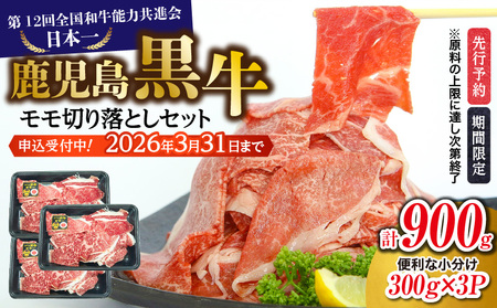 (J-1901) 鹿児島黒牛 モモ 切り落とし セット ( 計900g ) K127-017 牛 牛肉 黒毛和牛 和牛 黒 肉 お肉 生肉 切落し すき焼き すきやき 鍋 お鍋 全国和牛能力共進会 優秀賞 内閣総理大臣賞 日本一 ブランド ブランド 贅沢 ご馳走 ご褒美 記念日 夕食 美味しい おいしい ジューシー 冷凍 期間限定 限定 鹿児島県経済農業協同組合連合会 ふるさと納税 鹿児島 おすすめ ランキング プレゼント ギフト