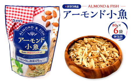アーモンド 小魚（ 個包装 ） 6袋 K347-007_01 お菓子 菓子 おやつ おつまみ サクサク オガワ食品 ふるさと納税 鹿児島 おすすめ ランキング プレゼント ギフト