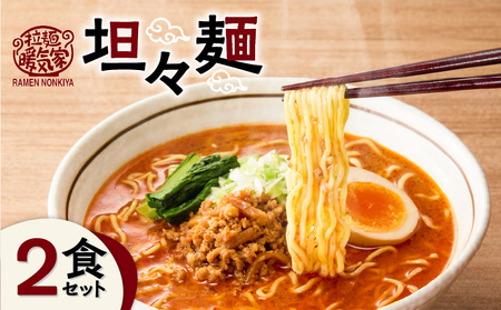 暖気家 坦々麺 2食セット K036-017_01 ラーメン 拉麺 らーめん セット 麺 麺類 めん 保存料不使用 ちぢれ生麺 生麺 本格鶏ガラスープ 鶏ガラスープ 鶏がら 鶏ガラ もちもち 本格 美味しい おいしい 夕食 昼食 朝食 快笑 ふるさと納税 鹿児島 おすすめ ランキング プレゼント ギフト