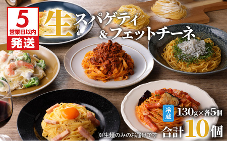 [ 5営業日以内 に発送 ] 生スパゲティ 5個 × 生フェットチーネ 個 K036-020 麺 麺類 セット 生麺 デュラム粉 ファリーナ・ダ・サローネ粉 保存料不使用 もちもち 生パスタ 美味しい おいしい 昼食 ランチ 夕食 ディナー 期間限定 限定 快笑 ふるさと納税 鹿児島 おすすめ ランキング プレゼント ギフト スピード配送 スピード発送 最短 すぐ届く お急ぎ 最短営業日