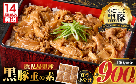 [ 14営業日以内に発送 ]鹿児島県産 黒豚重 の 素 900g(150g×6P) K025-018_01 鹿児島県産黒豚 冷凍 おかず 惣菜 総菜 美味しい おいしい ミヤタ ふるさと納税 鹿児島 おすすめ ランキング プレゼント ギフト スピード配送 スピード発送 最短 すぐ届く お急ぎ 最短14営業日