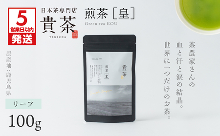[ 5営業日以内に発送 ]日本茶 専門店[ 貴茶 - TAKACH A]煎茶[皇] リーフ 1袋 K068-026_01 茶 お茶 さえみどり 葉 厳選 国産 ティーバック 休憩 休息 ひとやすみ 美味しい おいしい おやつタイム おやつのお供 ふるさと納税 鹿児島 おすすめ ランキング プレゼント ギフト スピード配送 スピード発送 最短 すぐ届く お急ぎ 最短5営業日