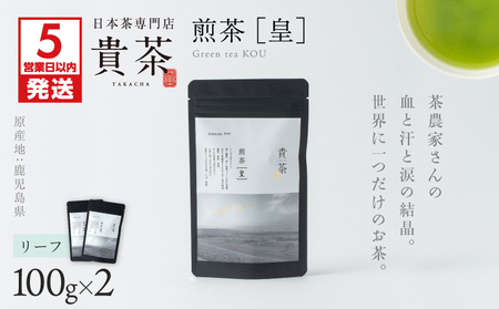 [ 5営業日以内に発送 ]日本茶 専門店[ 貴茶 - TAKACHA ]煎茶[皇] リーフ 2袋 K068-026_02 茶 お茶 さえみどり 葉 厳選 国産 ティーバック 休憩 休息 ひとやすみ 美味しい おいしい おやつタイム おやつのお供 ふるさと納税 鹿児島 おすすめ ランキング プレゼント ギフト スピード配送 スピード発送 最短 すぐ届く お急ぎ 最短5営業日