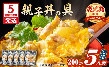 [ 5営業日以内に発送 ]鹿児島県産 親子丼 の 具 5食パック K258-008_01 肉 鶏肉 惣菜 総菜 冷凍 スピード配送 最短 すぐ届く お急ぎ