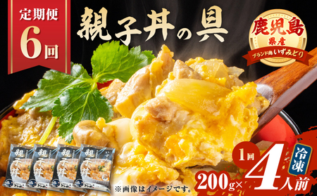 [ 全6回 定期便 ]鹿児島県産 親子丼 の 具(4食分) K258-T07_04a 肉 鶏肉 惣菜 総菜 冷凍