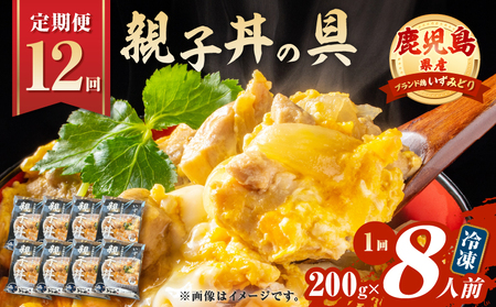 【 全12回 定期便 】鹿児島県産 親子丼 の 具（8食分） K258-T07_08b 肉 鶏肉 惣菜 総菜 冷凍