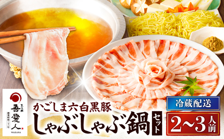 天文館 吾愛人 かごしま六白 黒豚 しゃぶしゃぶ 鍋 セット 2～3人前 K014-002 しゃぶしゃぶ肉 かごしま六白黒豚 鹿児島黒豚 鹿児島県産豚肉 かごしま黒豚 豚肉 ぶた肉 黒豚ロース ロース 黒豚バラ肉 バラ肉 しゃぶしゃぶセット 六白黒豚 極味 コク 旨味 美味しい 温かい ごはん 夕食 昼食 だし汁 出汁 ちゃんぽん麺 麺 麺付き ふるさと納税 鹿児島 おすすめ ランキング プレゼント ギフト