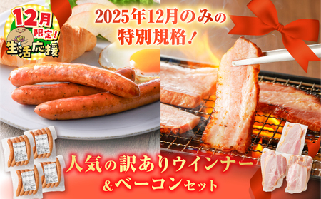 [ 期間限定 生活応援 ]2025年12月のみの特別規格!人気の 訳あり ウインナー & ベーコン セット K161-029_01_cp 冷凍 訳あり わけあり 鍋 規格外 惣菜 総菜 肉 豚 鶏 炙り アレンジ ブロック 薩摩ハム ふるさと納税 鹿児島 おすすめ ランキング プレゼント ギフト
