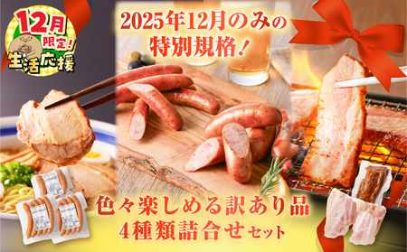 [ 期間限定 生活応援 ]2025年12月のみの特別規格!色々楽しめる 訳あり品 4種類 詰合せ セット K161-029_03_cp ウインナー 粗びきウインナー 粗びきフランク フランクフルトソーセージ ベーコン 切り落としベーコン チャーシュー 冷凍 規格外 惣菜 総菜 肉 豚 炙り アレンジ ブロック 薩摩ハム ふるさと納税 鹿児島 おすすめ ランキング プレゼント ギフト