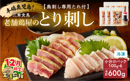 [ 生活応援 +ごま油で食べる1P 付き ] 期間限定 二幸食鳥 本場 鹿児島 老舗鶏屋の とり刺し 小分けパックセット 鳥刺し専用たれ付 K243-001_02_cp K243-001_02_b_cp 冷凍 惣菜 総菜 おかず 酒 つまみ 時短 簡単 美味しい 鶏 鶏肉 親鳥 刺身 さしみ 鳥刺し とりさし たたき レア 真空 炙り 皮 たれ タレ ふるさと納税 鹿児島 おすすめ ランキング プレゼント ギフト