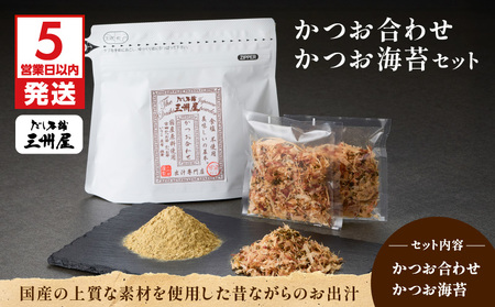 [ 5営業日以内に発送 ]かつお合わせ ・ かつお海苔 セット K279-005 出汁 だし 調味料 無添加 無塩 国産 鰹 カツオ 海苔 三州キュー・エル ふるさと納税 鹿児島 おすすめ ランキング プレゼント ギフト スピード配送 スピード発送 最短 すぐ届く お急ぎ 最短5営業日